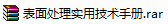 表面处理实用技术手册