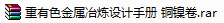 重有色金属冶炼设计手册 铜镍卷