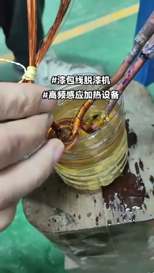 漆包线脱漆视频