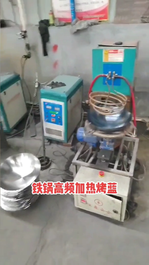 铁锅烤蓝 铁锅加热超音频感应加热设备